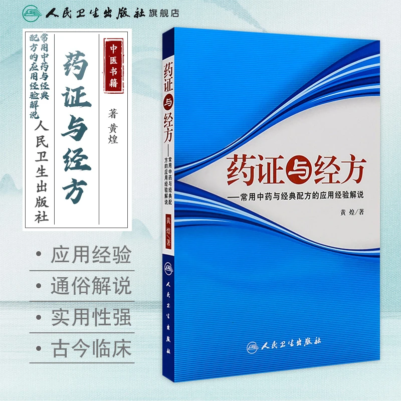 药证与经方-常用中药与经典配方的应用 黄煌 中医 黄煌经方