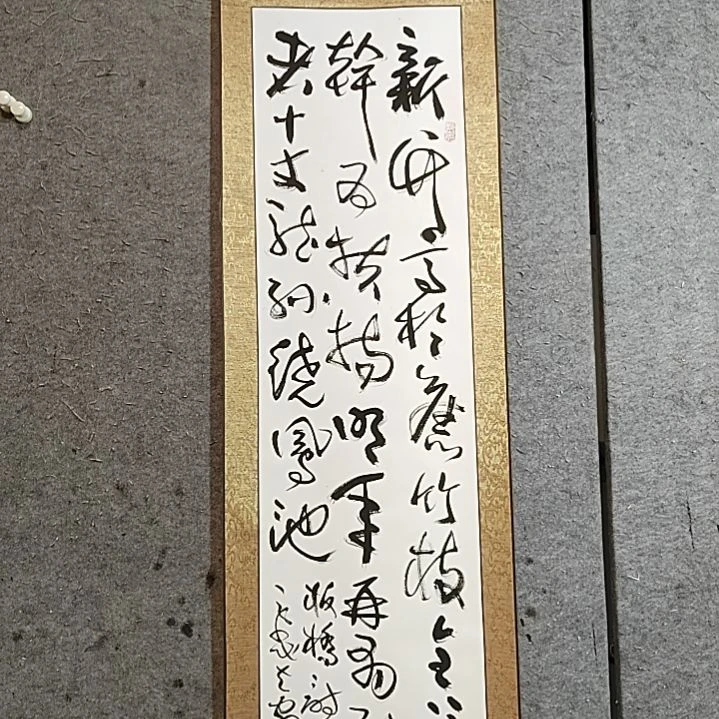 书法175X42，郑板桥。新竹