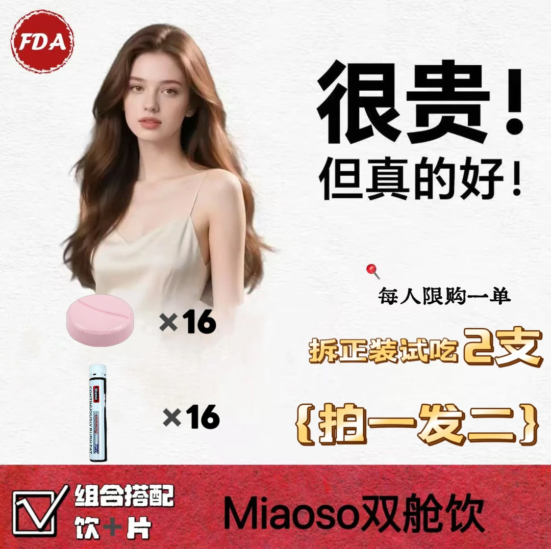 【美国产地】试吃2支/拍一发二/Miaoso双舱饮 吃10-16天