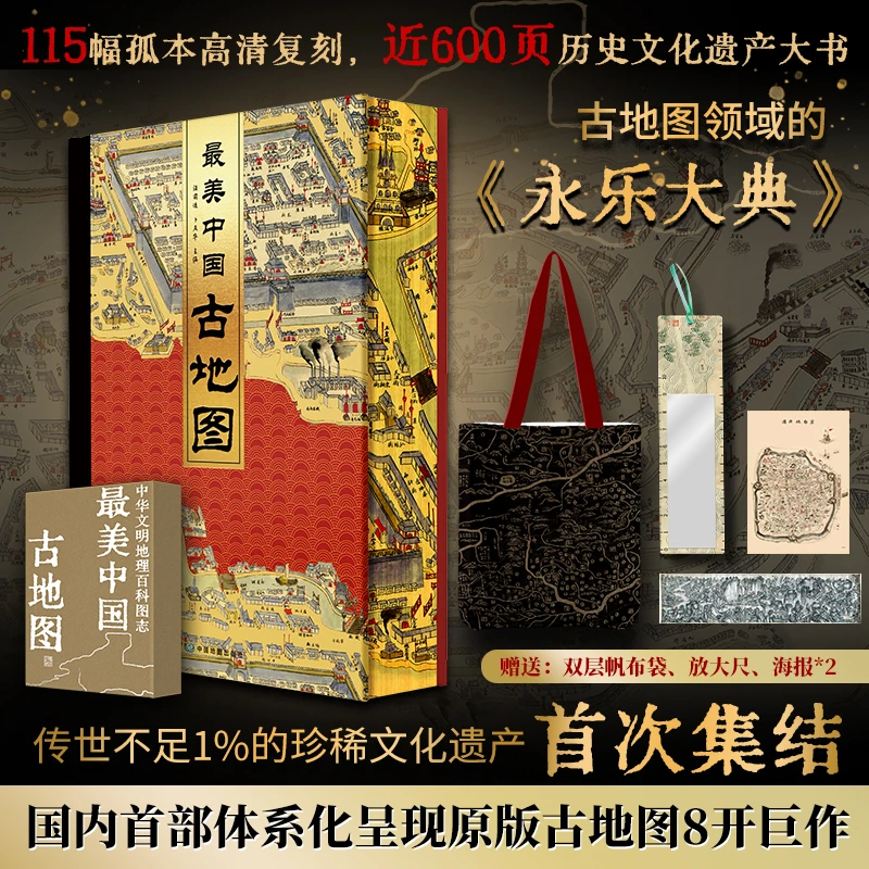 【飞机盒+赠品】最美中国古地图（赠帆布袋等）
