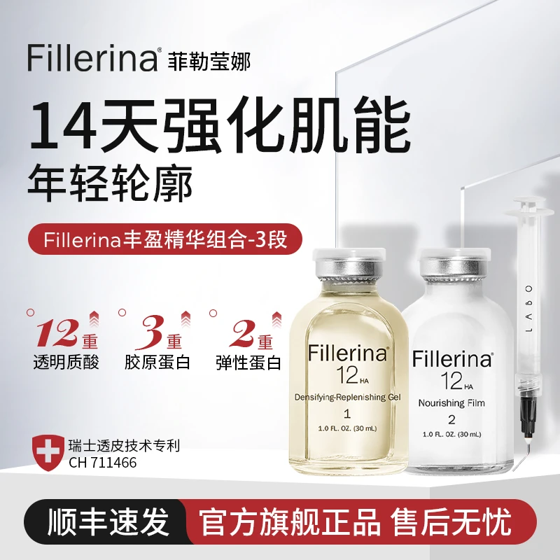 Fillerina丰盈精华组合抗皱玻尿酸胶原蛋白提拉紧致抗初老4段5段