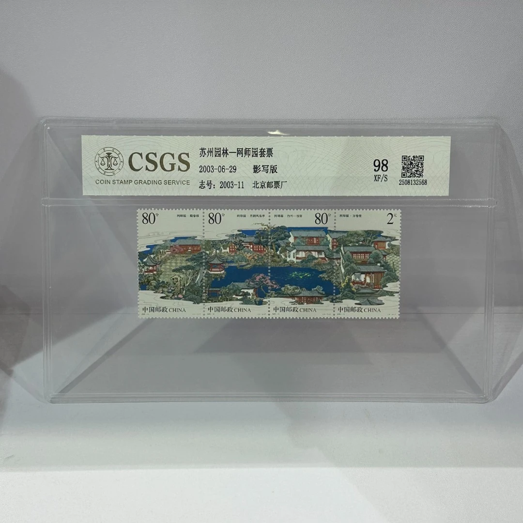 2003-11  苏州园林-网师园套票 封装评级/98分