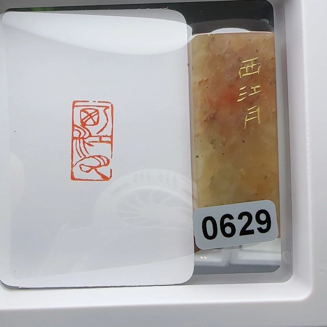 寿山石印石西江月1×2