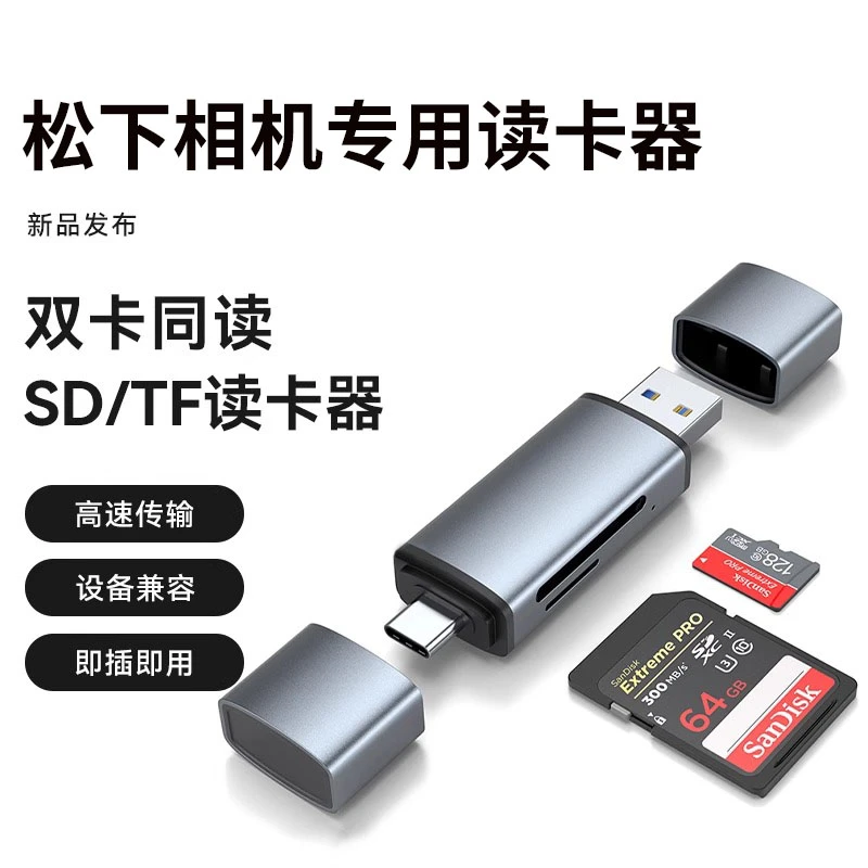 适用松下相机读卡器Type-C转手机单反万能通用苹果tf/SD内存卡CCD