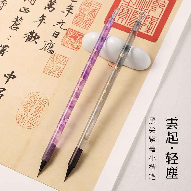 【栀墨堂】云起-轻尘  黑尖紫毫  纯动物毛  小楷小行书瘦金体毛笔