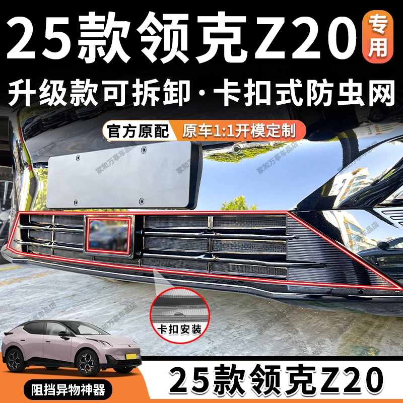 适用领克Z-20防虫网引擎盖全包围卡扣前脸保护罩改装配件汽车用品