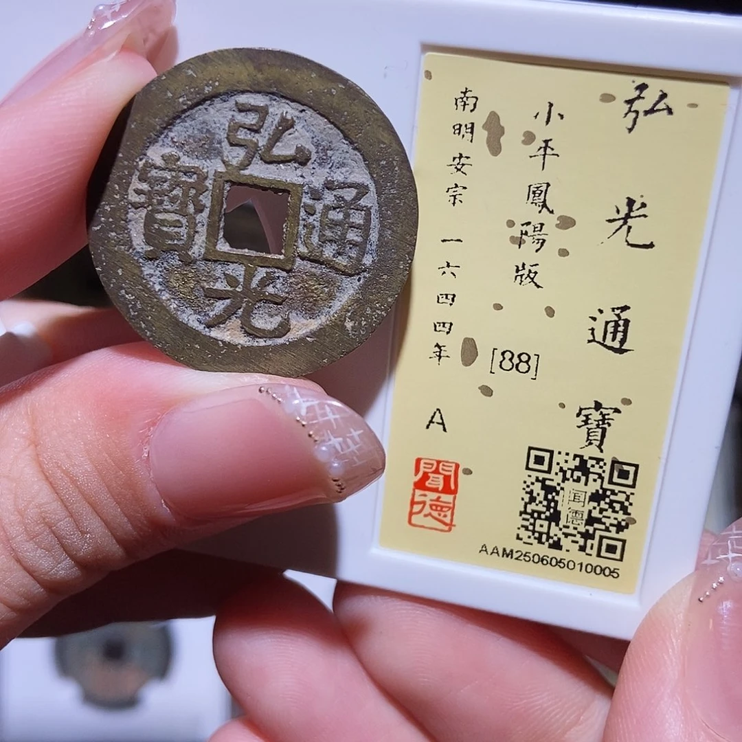 铜永通文化 清 弘光通宝0005L