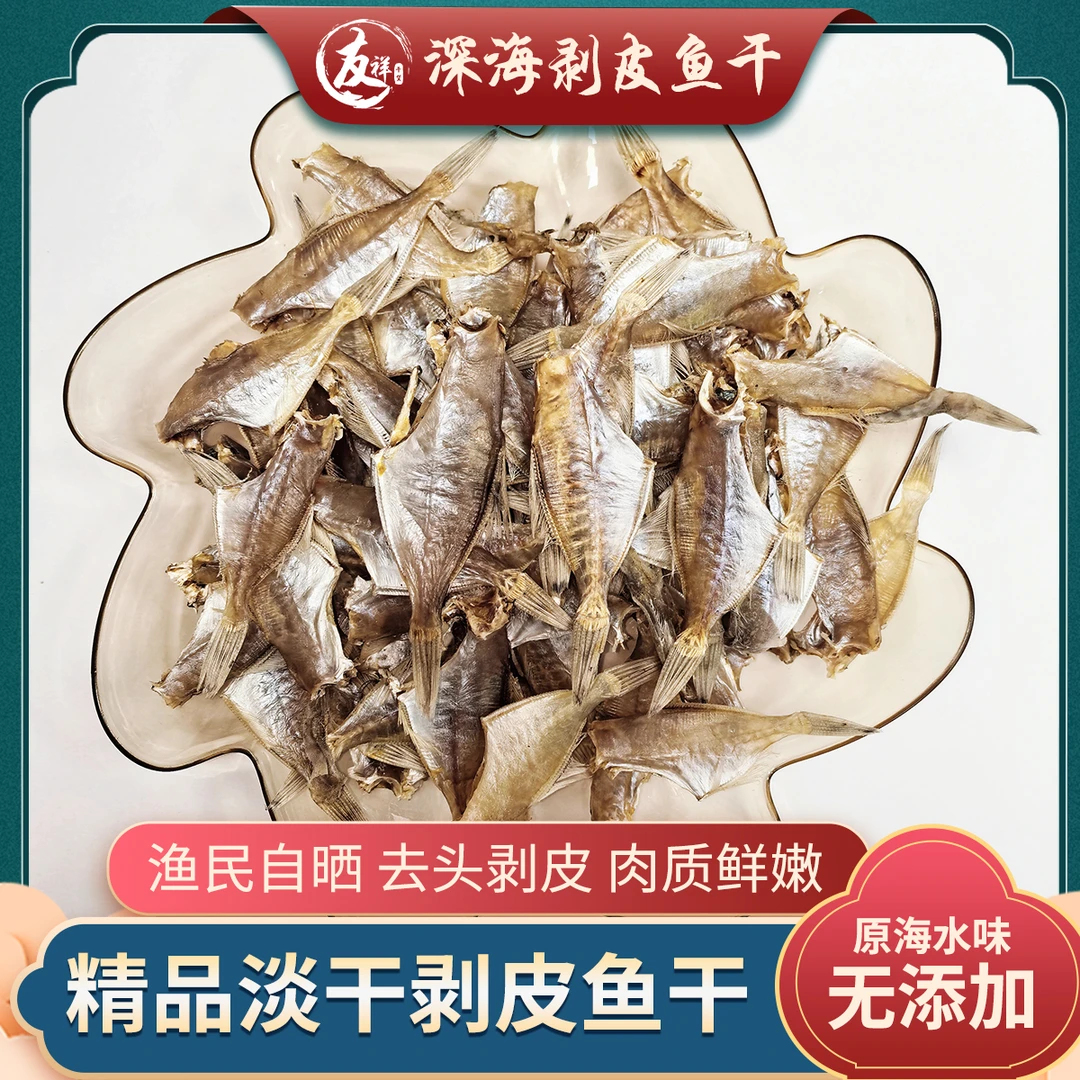 深海剥皮鱼干小泡水晒干微咸香酥肉质鲜香干货
