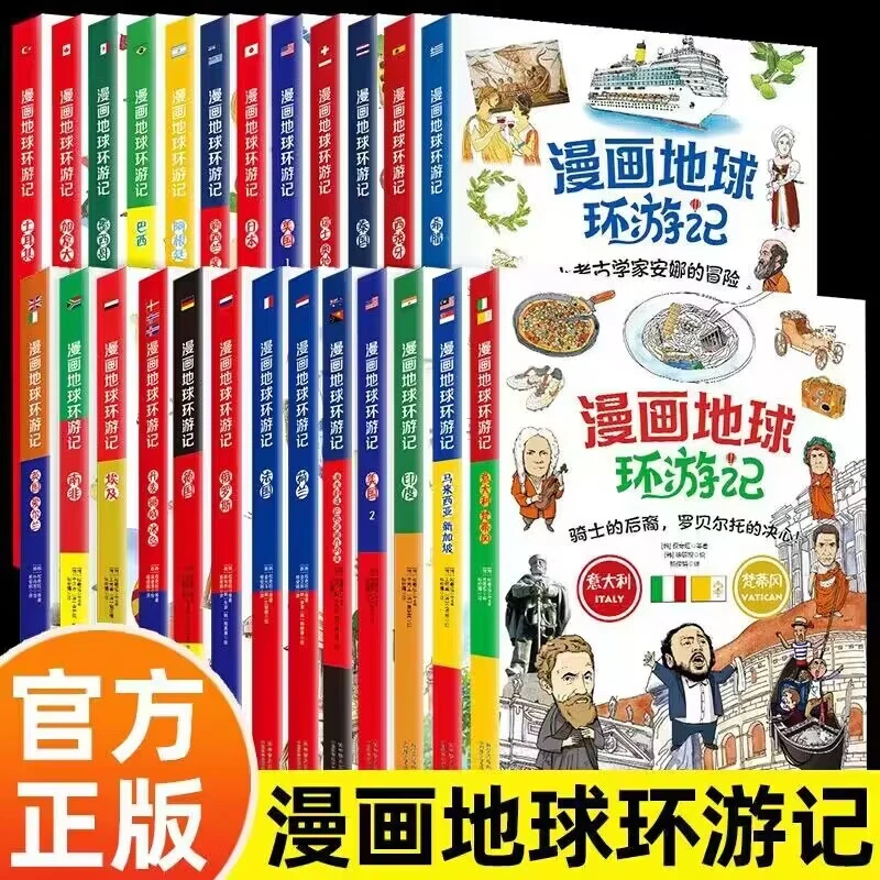 全24册漫画地球环游记 一二三四五六年级小学生儿童课外阅读科普
