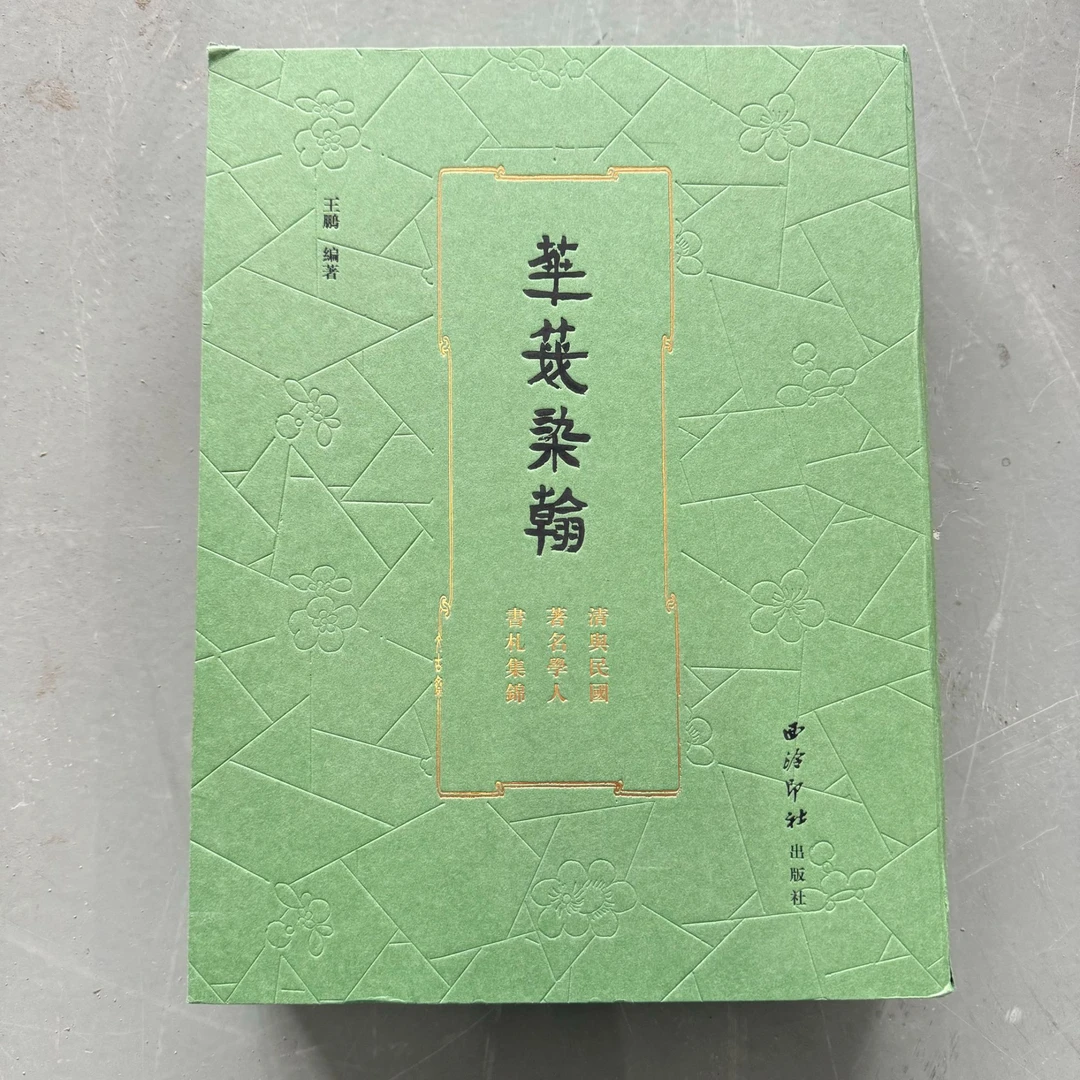 花笺染翰——清与民国著名学人书札集锦