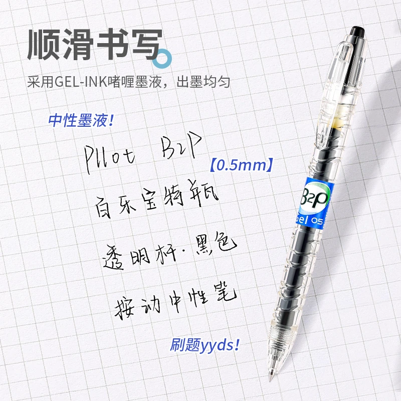 PILOT/百乐【达人专享】B2P宝特瓶中性笔矿泉水瓶笔按动中性笔
