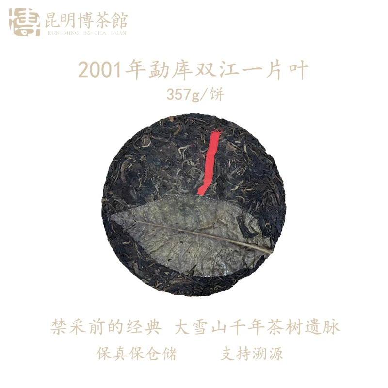 【百年庆昌】2001年 双江勐库一片叶 红带青饼 普洱生茶 400g/饼