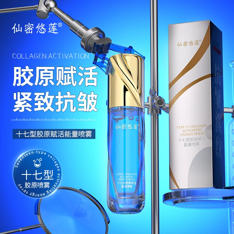 【升级版童颜喷】十七型胶原/直补型/抗皱/淡纹