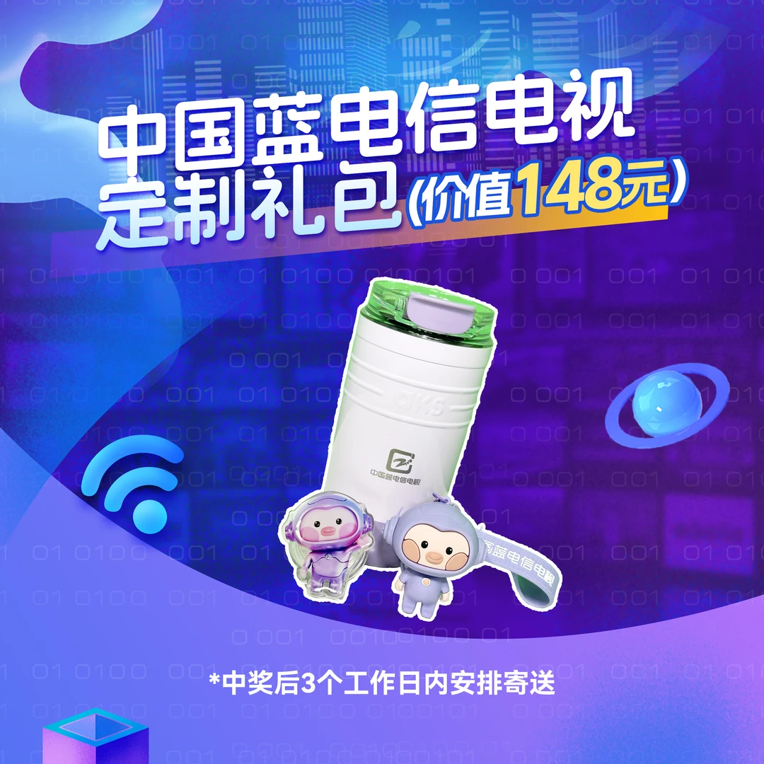 【限温州电信用户抽取】中国蓝电信电视定制礼包水杯