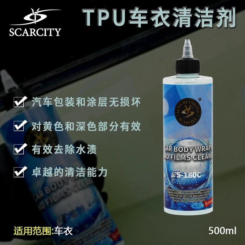 SCARCITY汽车TPU车衣发黄发污清洁剂透明改色膜清洗污渍水斑氧化
