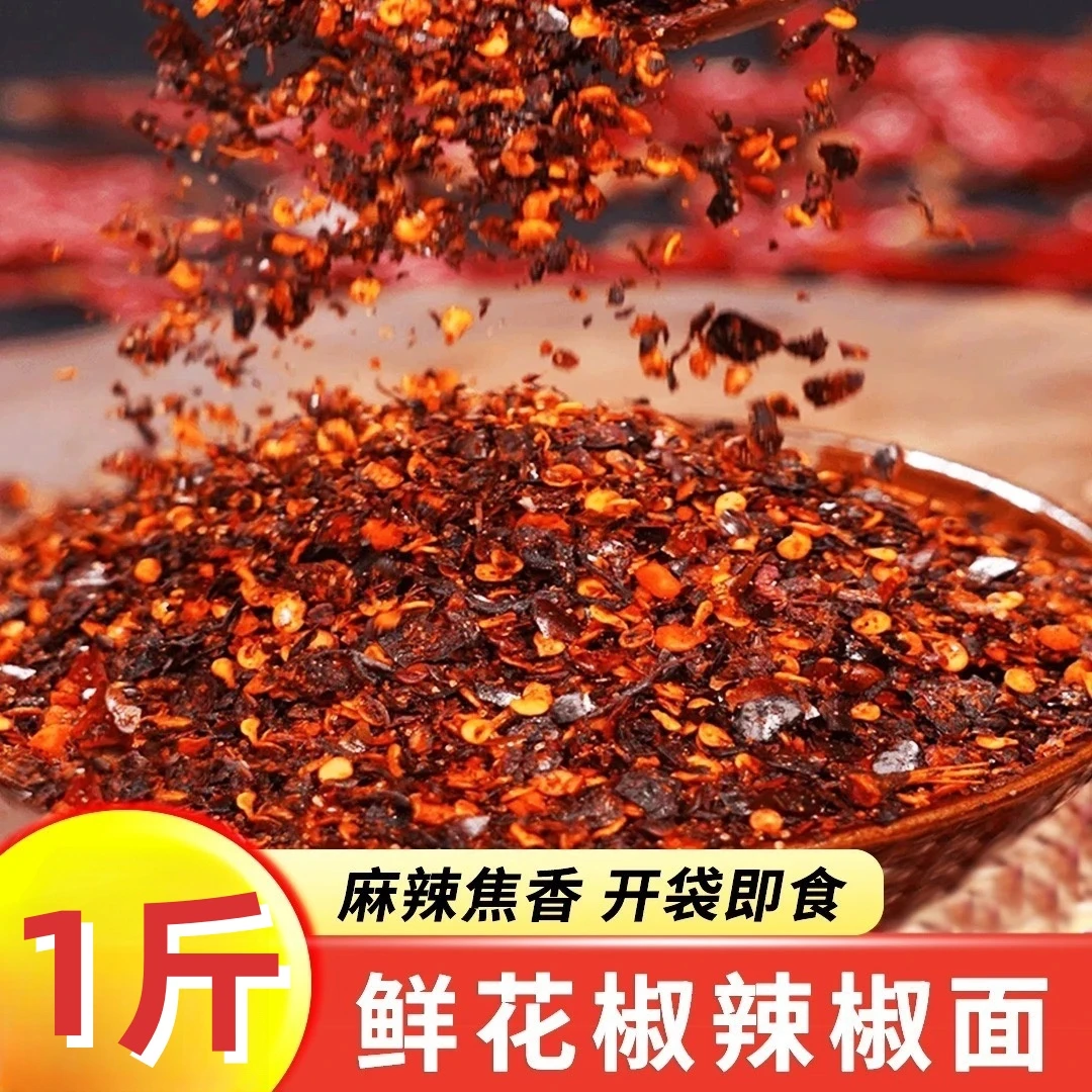 【到手1斤】鲜花椒辣椒面麻辣鲜香烙锅烧烤火锅蘸水特产美味调味料