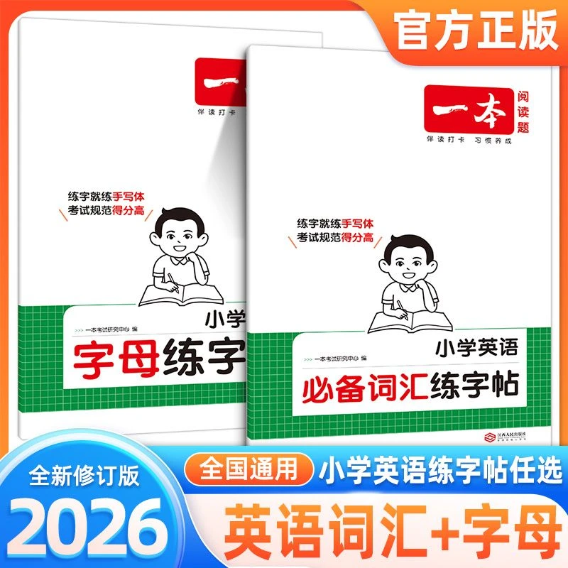 2026版一本阅读题小学英语字母 必备词汇练字帖小学英语每日一练