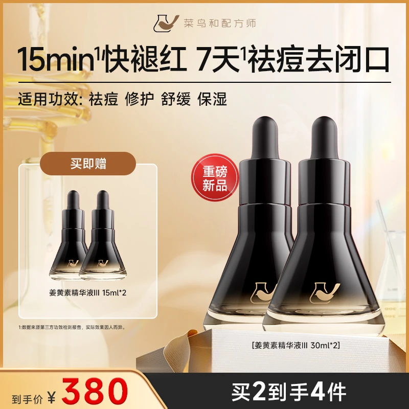 【无酸祛痘】菜鸟和配方师姜黄素祛痘修护精华液Ⅲ30ml  zy