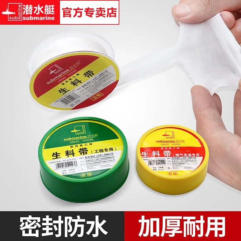 潜水艇生料带加厚耐高温无油生胶带水暖安装燃气工程水暖件生料带