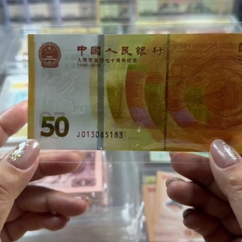 人民币七十周年无四七一张6505