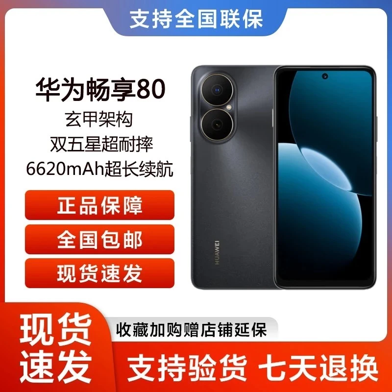 未拆封 Huawei/华为 畅享80手机 512g 巨鲸电池 玄甲架构 张