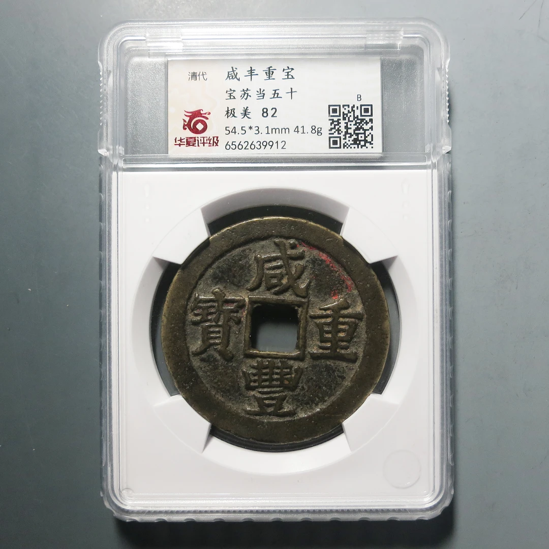 华夏评级 极美82 咸丰重宝当五十9912