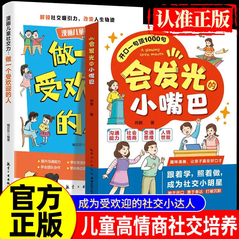 【认准正版】会发光的小嘴巴 让孩子赢在好口才培养表达沟通社交书
