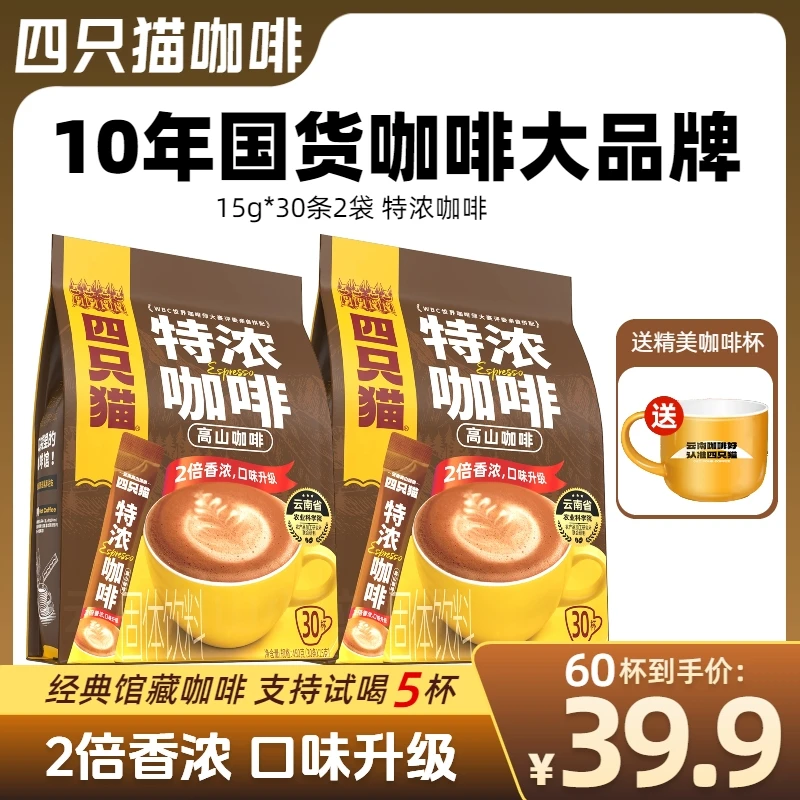 四只猫云南高山特浓咖啡浓香醇厚经典拿铁品牌意式速溶三合一学生