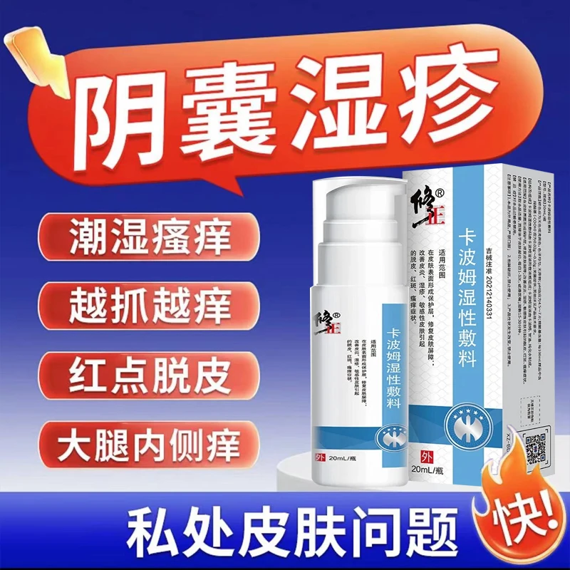 修正阴囊湿疹男士下体瘙痒私处止痒喷剂阴囊潮湿大腿内侧瘙痒红斑脱屑卡波姆湿性敷料