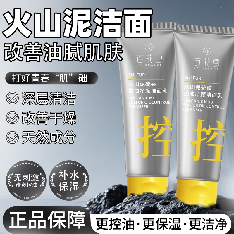 百花雪火山泥硫磺控油净颜洁面乳