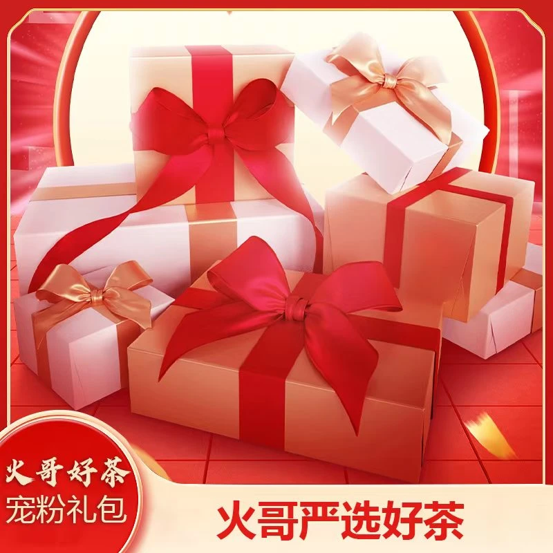 【2-14】每日惊喜 火哥宠粉礼包 普洱生茶 生普套装 107