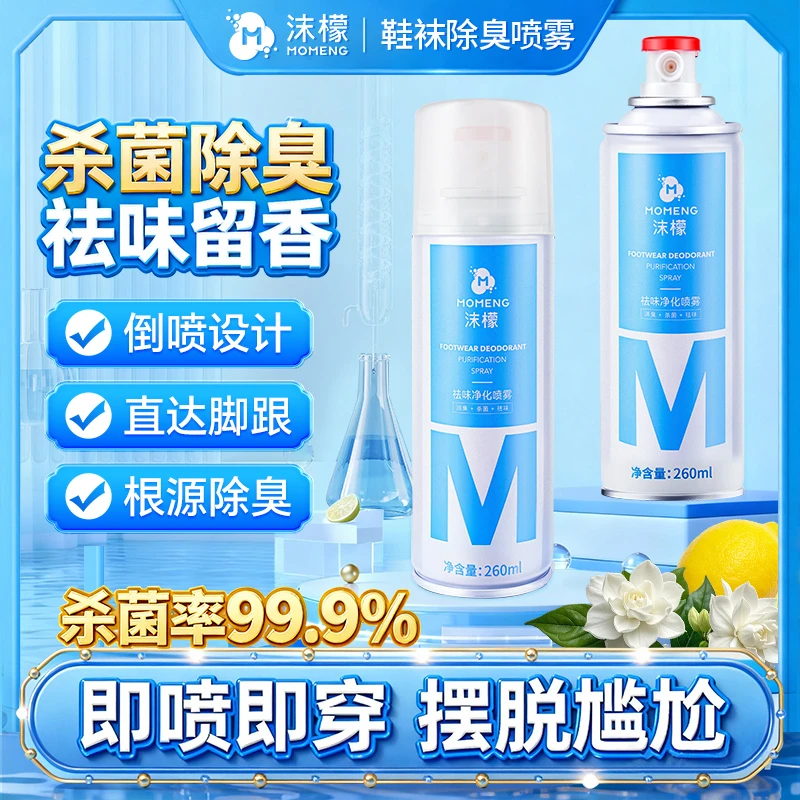 沫檬【杀菌率99.9%】鞋袜除臭喷雾 银离子杀菌深层防臭持久速干清新