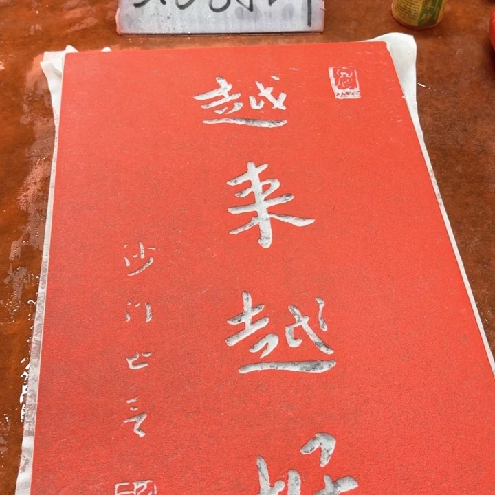 碑帖手工制作工艺
