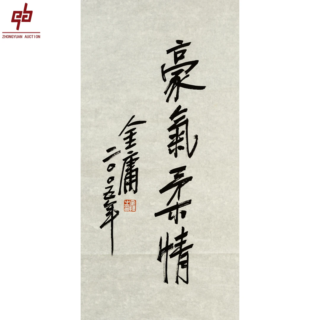 lot3045金庸 书法 35cm*69cm2.1平尺