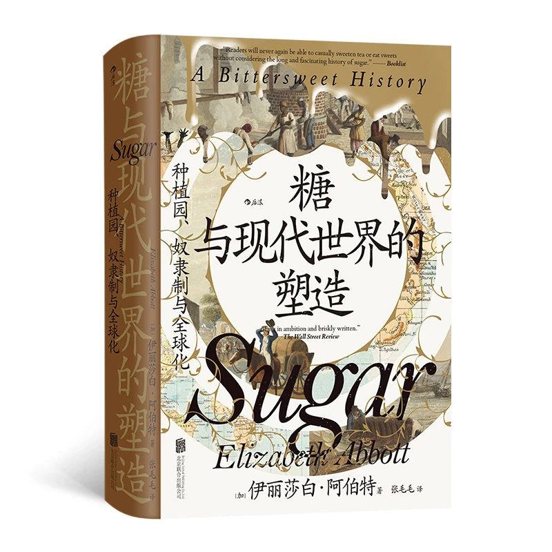 【当当】糖与现代世界的塑造：种植园、奴隶制与全球化 汗青堂丛