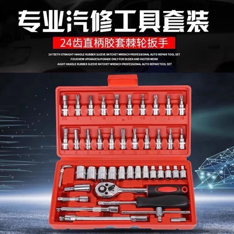 【46件套】组合套筒工具 家用汽修ppr万能工具