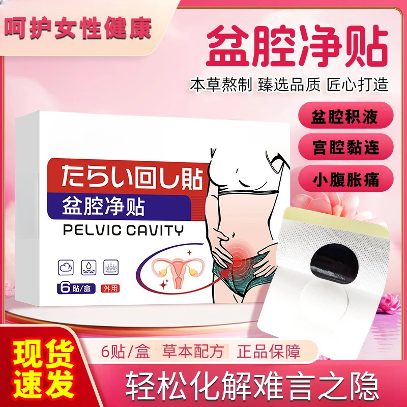 盆腔积液贴宫腔粘连卵管堵塞积水小腹胀痛白带发黄身体护理贴
