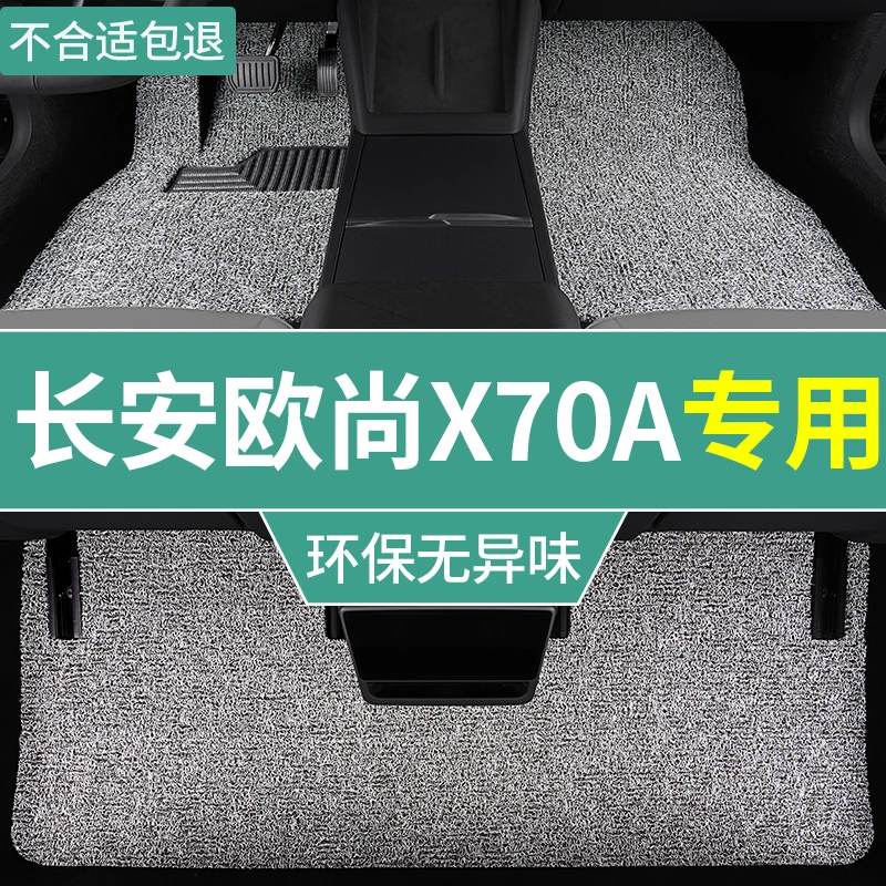 长安欧尚x70a脚垫2018老款汽车丝圈地毯垫五座专用一整套车垫耐磨