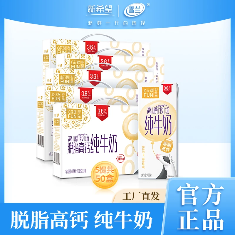 【雪兰】心花怒FUN3.6蛋白脱脂牛奶200g*10盒*5箱