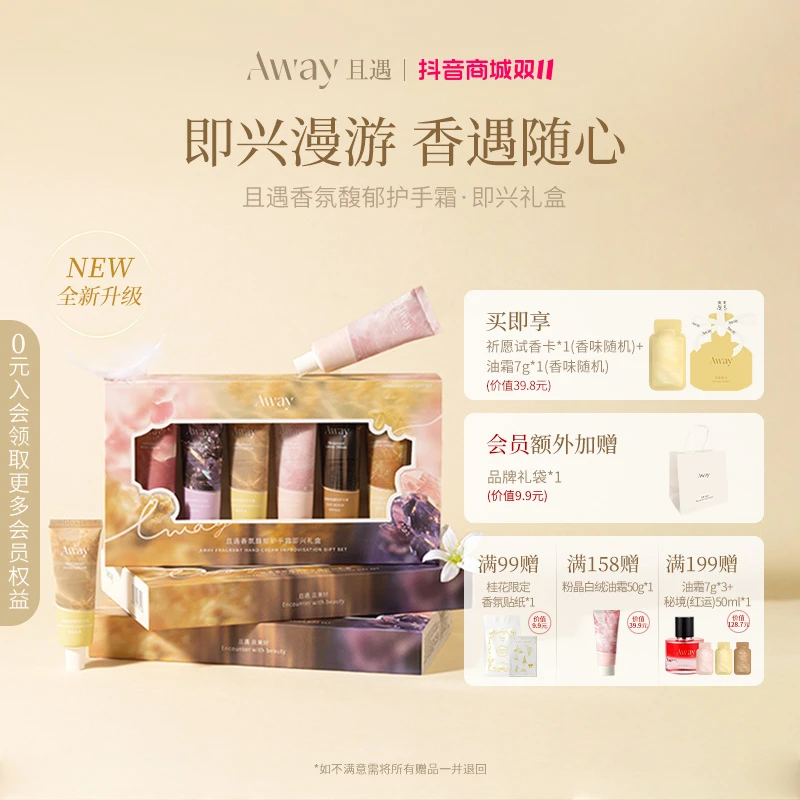 且遇Away香氛馥郁护手霜即兴礼盒保湿润肤约会便携持久留香20g*6