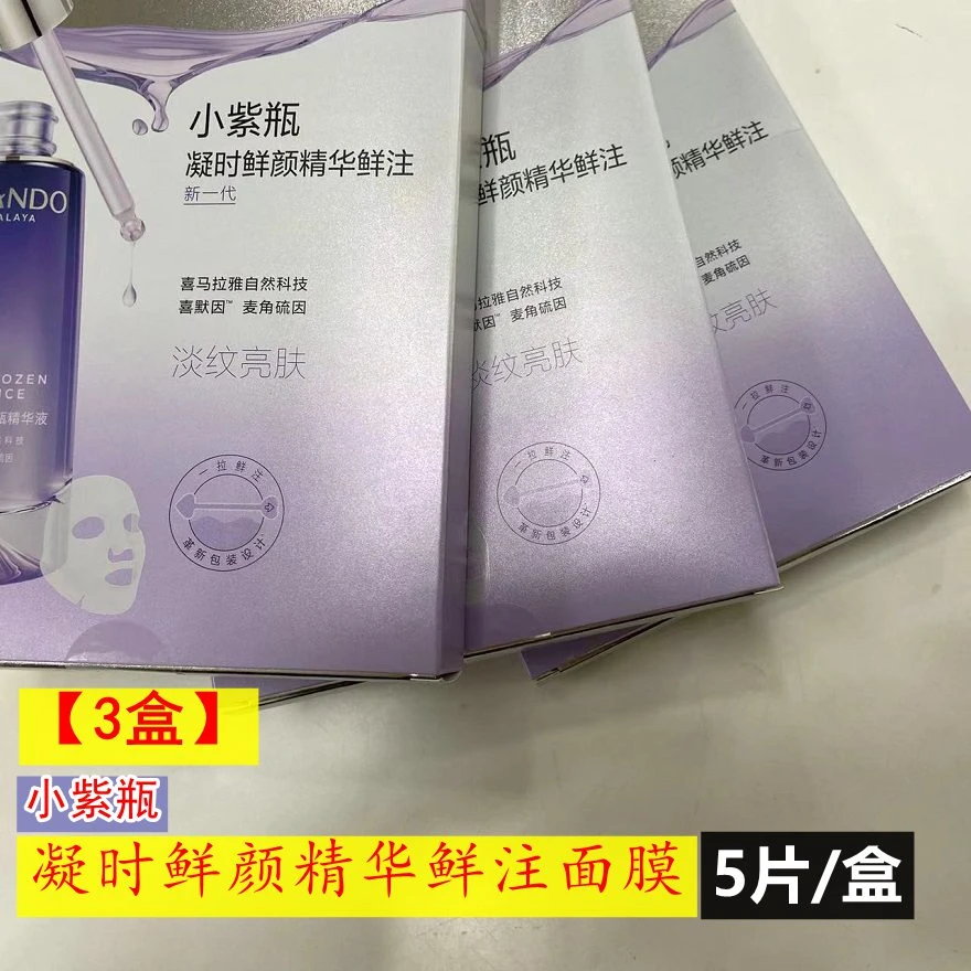 小紫瓶凝时鲜颜精华鲜注面膜【3盒】（共15片）【专柜正品放心购买】