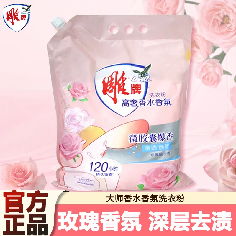 雕牌雕牌高奢香水香氛洗衣粉强力去污持久留香大袋洗衣粉袋装去渍