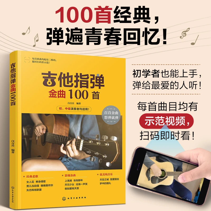 吉他指弹金曲100首初学者入门经典老歌曲谱集配视频