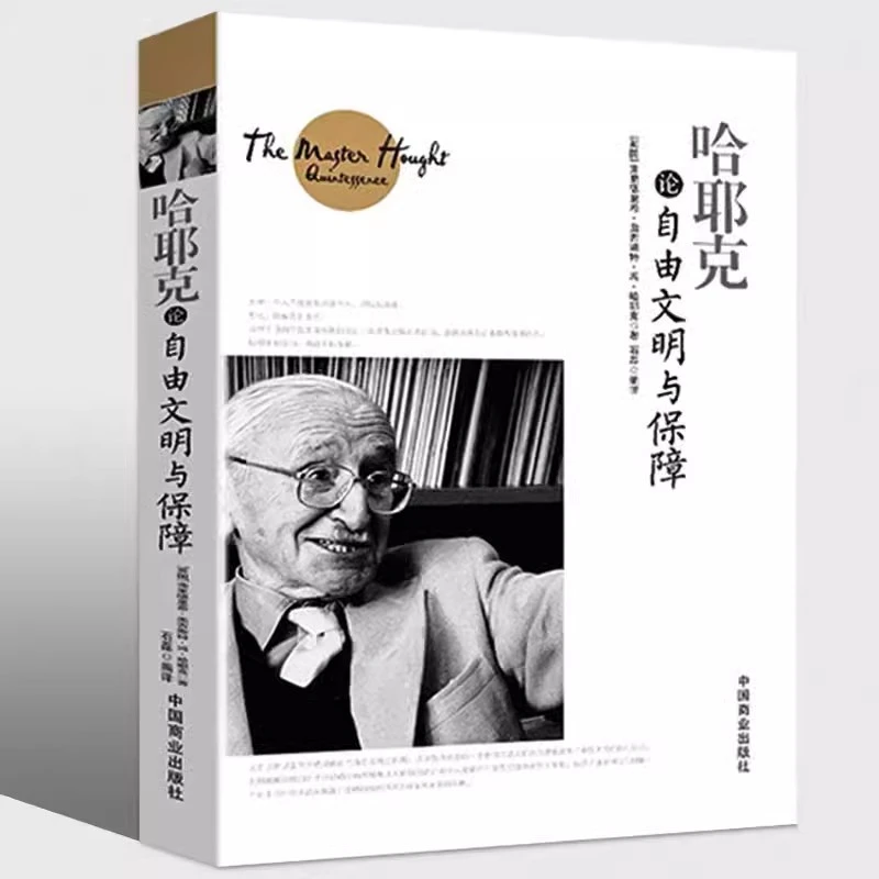 哈耶克论自由文明与保障规则与秩序社会正义的幻象每个人都需要懂