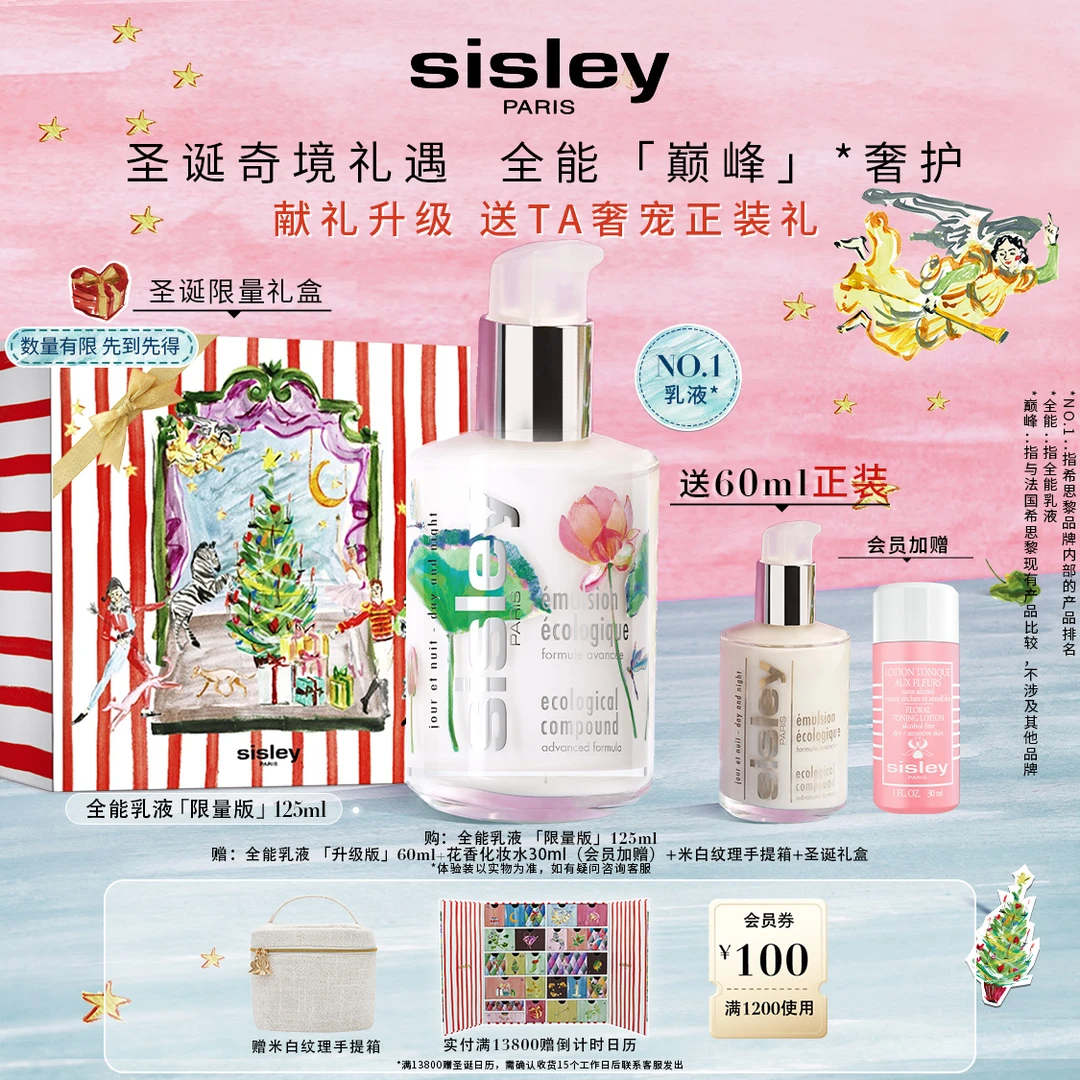 【品牌年终闪购】sisley希思黎全能乳液盛世莲开限量版 125ml