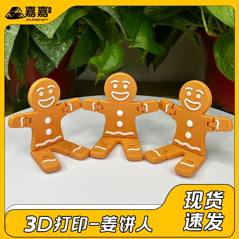 3D打印姜饼人关节可动创意解压玩具桌面摆件卡通可爱儿童小礼品