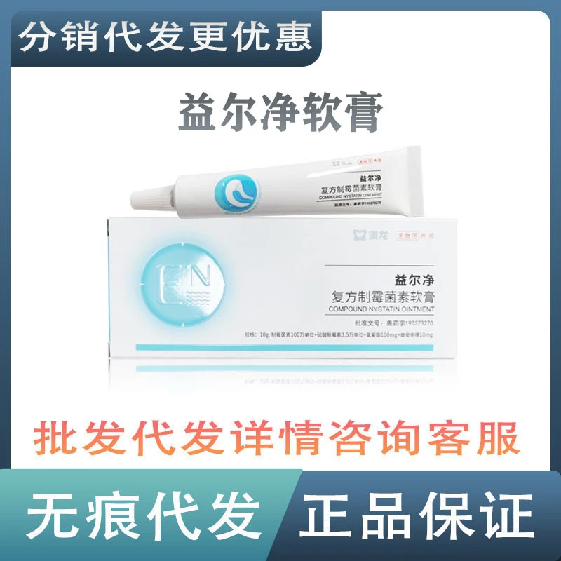 益尔净澳龙复方制霉菌素软膏猫咪狗狗耳螨耳痒耳臭滴耳液滴耳油