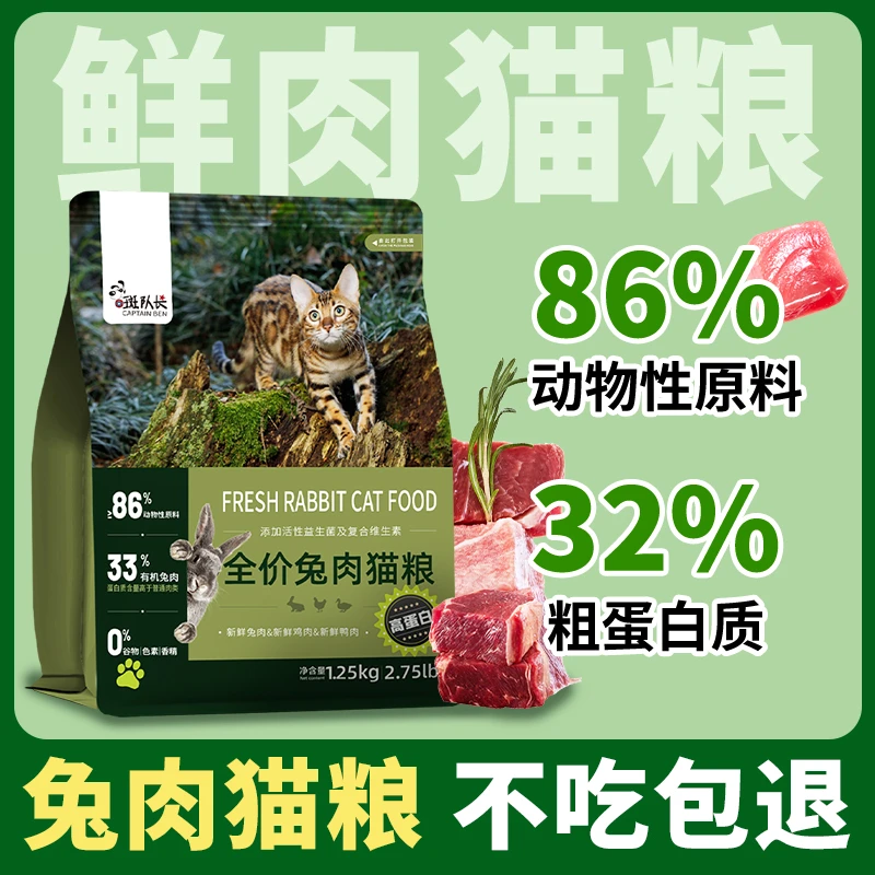 斑队长【兔肉猫粮】鲜肉冻干无谷高蛋白肉松通用型小包装养宠装备