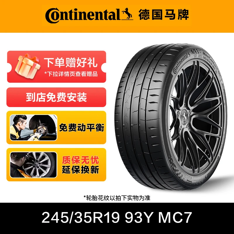 德国马牌轮胎245/35R19 93Y XL FR MC7