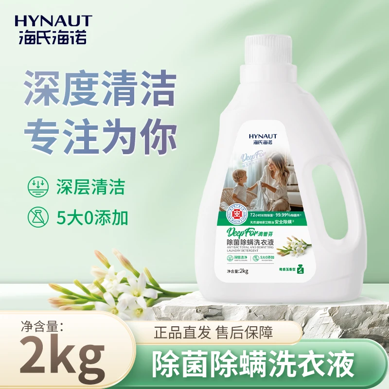 海氏海诺除菌除螨洗衣液家用留香去污抑菌温和清洗浓缩去渍香氛
